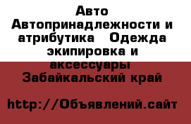 Авто Автопринадлежности и атрибутика - Одежда экипировка и аксессуары. Забайкальский край
